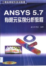 ANSYS 5.7有限元实例分析教程