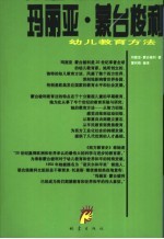 玛丽亚·蒙台梭利幼儿教育方法