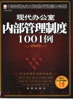 现代办公室内部管理制度1001例