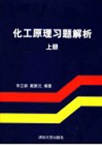 化工原理习题解析  上