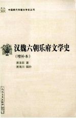 汉魏六朝乐府文学史