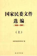 国家民委文件选编