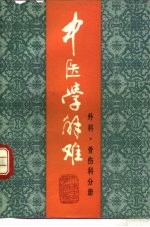 中医学解难  外科、骨伤科分册