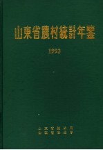 山东省农村统计年鉴  1993