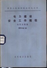 电力建设安全工作规程 热机安装篇 SDJ62-82