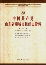 中国共产党山东省聊城市  地区  组织史资料  第3卷