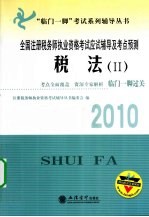 全国注册税务师执业资格考试应试辅导及考点预测  税法  2  2010