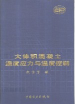 大体积混凝土温度应力与温度控制