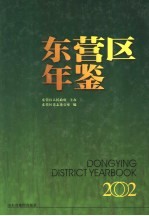 东营区年鉴  2002