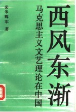 西风东渐  马克思主义文艺理论在中国