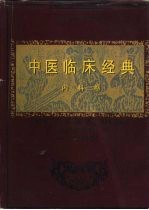 中医临床经典  内科卷