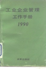 工业企业管理工作手册  1990