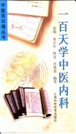 一百天学中医内科