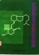 中药化学成分提取分离手册