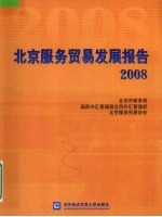 北京服务贸易发展报告  2008