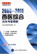 西医综合历年考卷精解  2000-2011  修订版