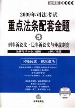 2009年司法考试重点法条配套金题  5  刑事诉讼法·民事诉讼法与仲裁制度