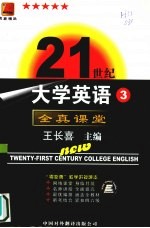 21世纪大学英语全真课堂  第3册