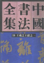 中国书法全集  19  三国两晋南北朝编  王羲之王献之  卷2