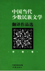 中国当代少数民族文学翻译作品选  诗歌卷