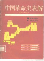 中国革命史表解  1840-1956