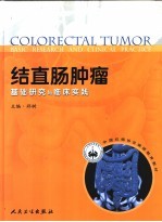 结直肠肿瘤 基础研究与临床实践 basic research and clinical practice