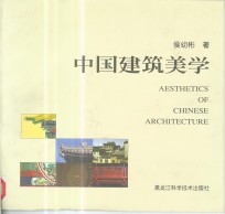 中国建筑美学