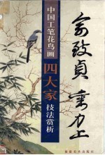 中国工笔花鸟画四大家技法赏析  俞致贞  刘力上