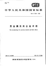 中华人民共和国国家标准  费金属及其合金术语  GB/T17684-1999