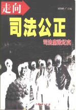 走向司法公正  司法腐败纪实