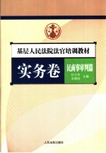 基层人民法院法官培训教材  实务卷  民商事审判篇