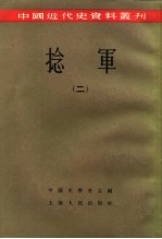 中国近代史资料丛刊  捻军  2