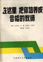 在这里，把你培养成合格的教师