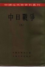 中国近代史资料丛刊  中日战争  2