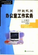 行政机关办公室工作实务