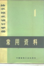 给水排水设计手册  第1册  常用资料