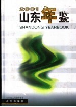 山东年鉴  2001