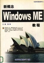 新概念Windows ME教程