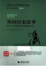 青少年经典阅读书系  外国历史故事  39个开阔视野的美丽瞬间