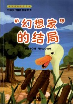 中国当代寓言名家名作  “幻想家”的结局