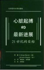 心脏起搏的最新进展  21世纪的目标