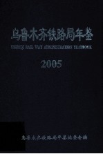 乌鲁木齐铁路局年鉴  2005