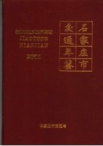 石家庄市交通年鉴  2001