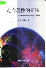 走向理性的司法  外国刑事司法制度比较研究