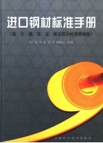 进口钢材标准手册  美、日、德、英、法、俄及国际标准精编版