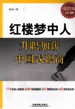 红楼梦中人  升职加薪中国式职商  超值版