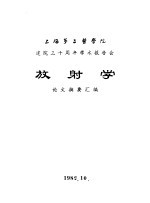 上海第二医学院  建院三十周年学术报告会  放射学  论文摘要汇编