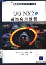 UG NX 2制图应用教程