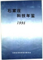 石家庄科技年鉴  1998