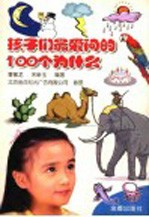 孩子们最爱问的100个为什么